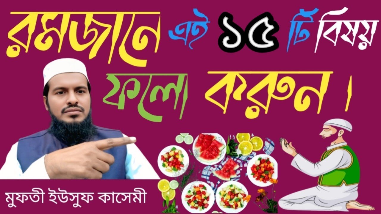 রমজানে এই ১৫ টি বিষয় ফলো করুন। Follow these 15 things during Ramadan । মুফতী ইউসুফ কাসেমী 