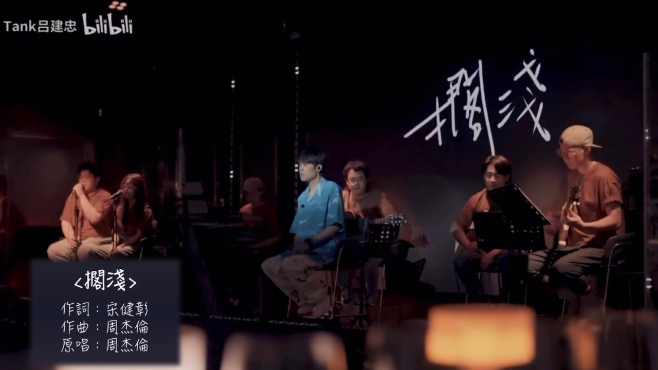 Cover by TANK呂建忠《擱淺-周杰倫》