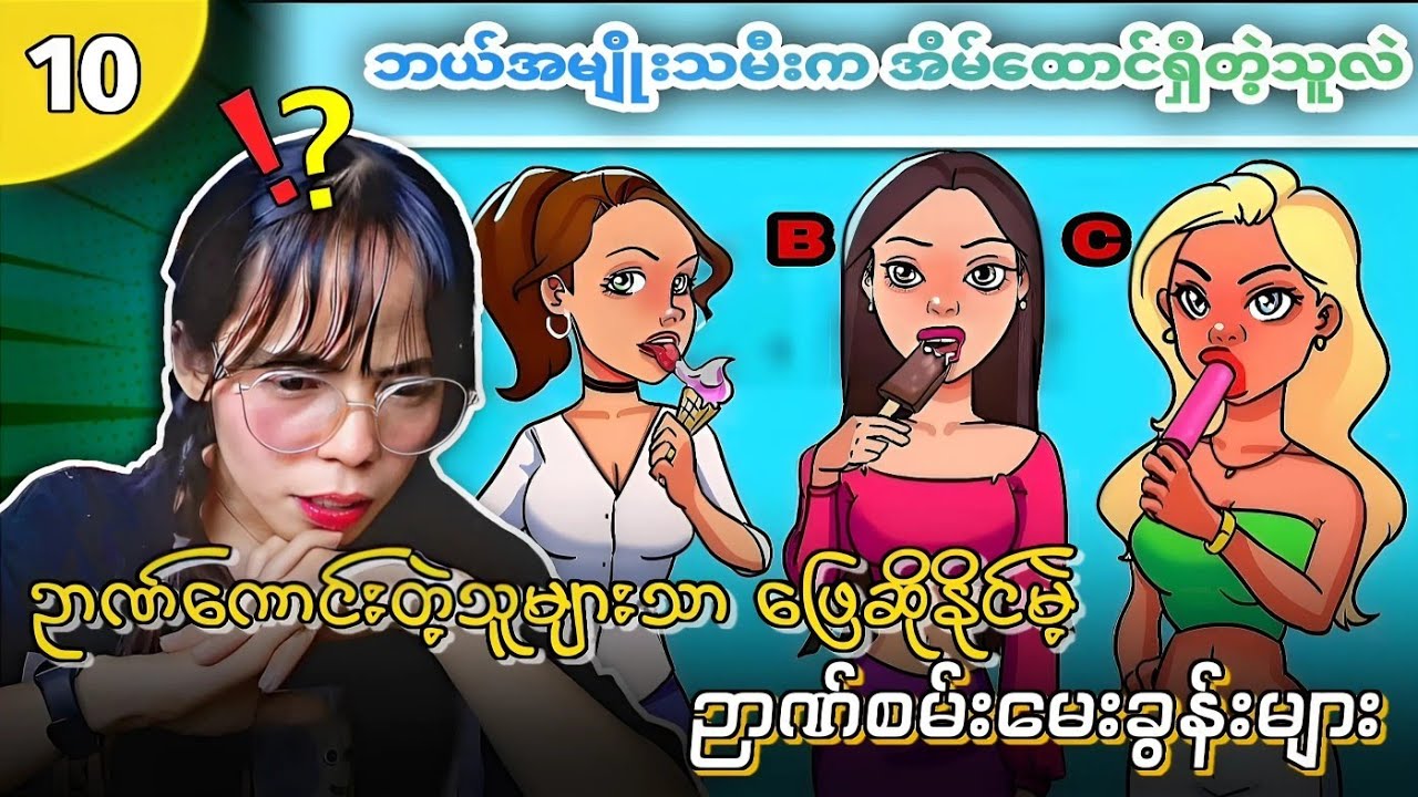 အကုန်ဖြေနိုင်ရင် ဆရာကြီးပဲ😂😂
