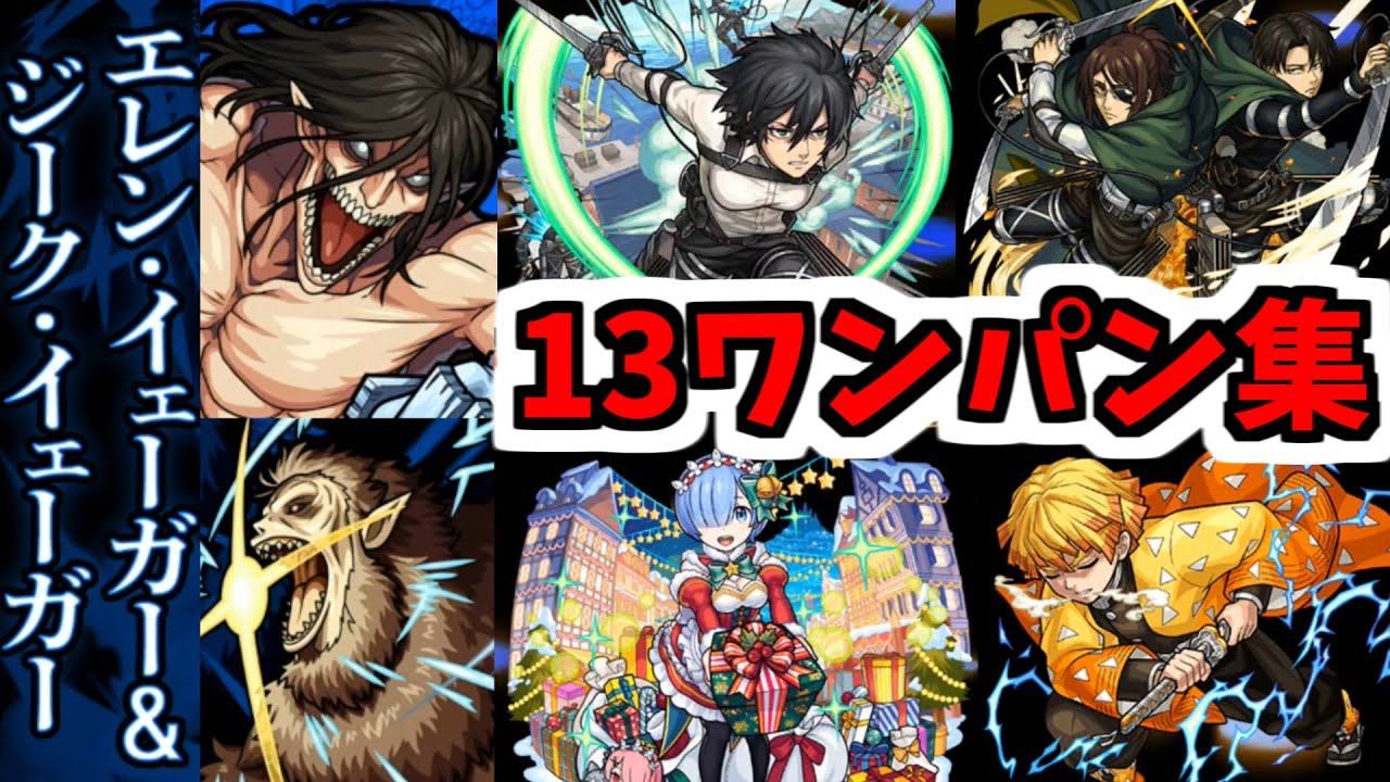 【エレン&ジーク】ワンパンしてやる！！この世から一匹...残らず！！【モンスト】