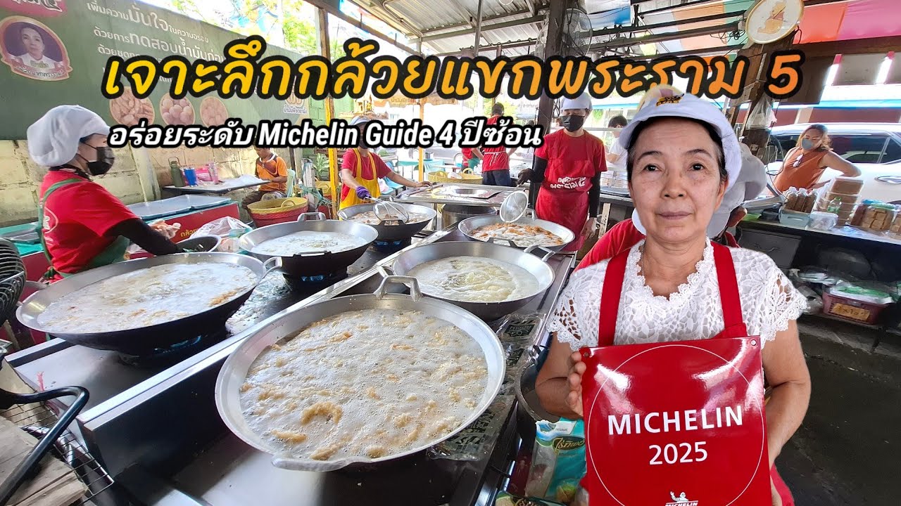 เจาะลึกกันถึงหลังร้าน‼️กล้วยแขกรางวัล  Michelin Guide 4 ปี ซ้อน อร่อยแบบ คนรุมร้านแทบแตก