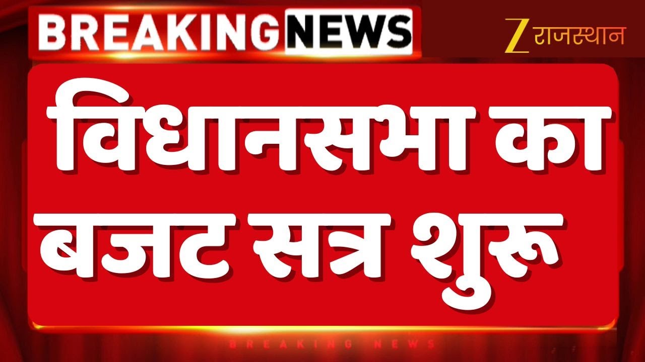 Legislative Budget session : 28 जनवरी से शुरू होगा विधानसभा का बजट सत्र | Rajasthan News