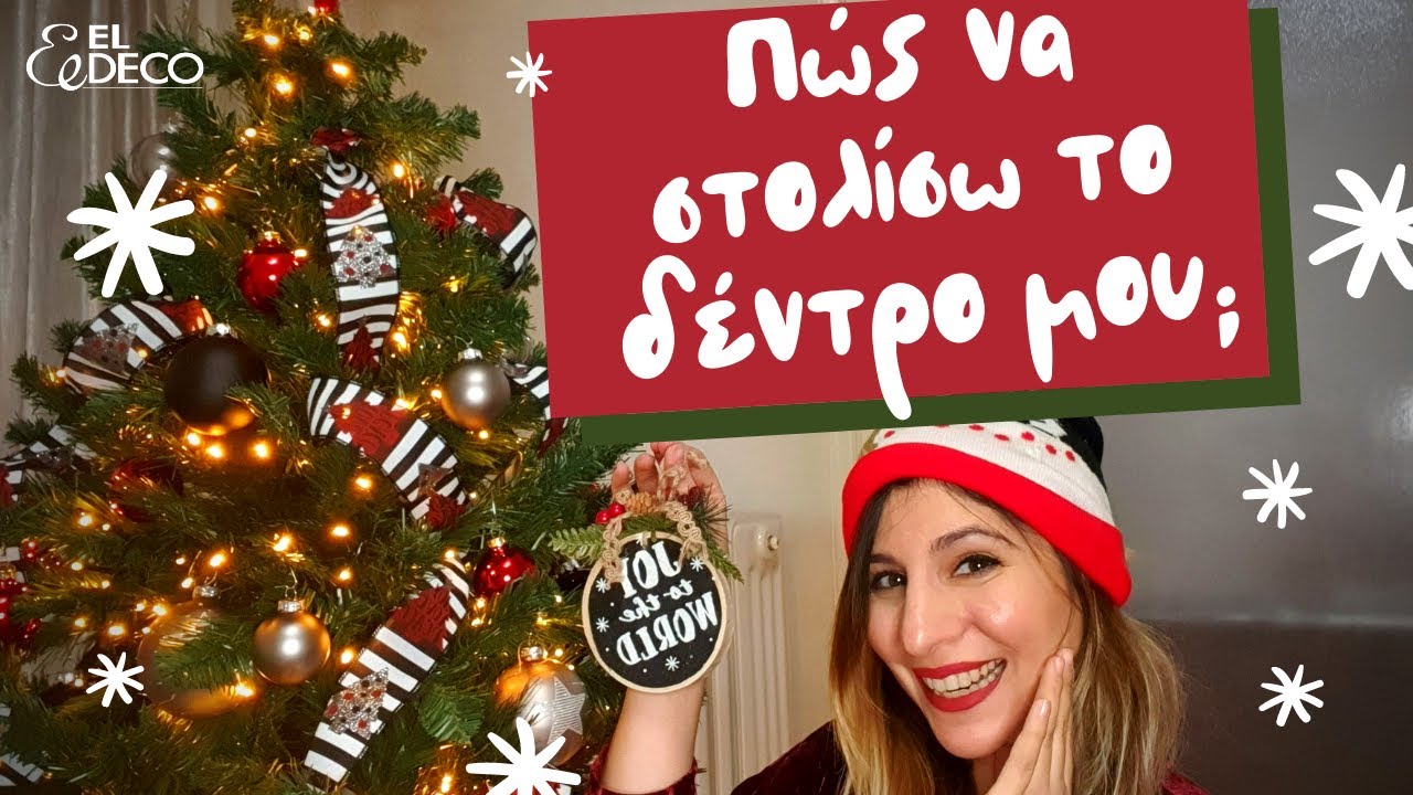Πώς Να Στολίσω το Χριστουγεννιάτικο Δέντρο μου 🎄