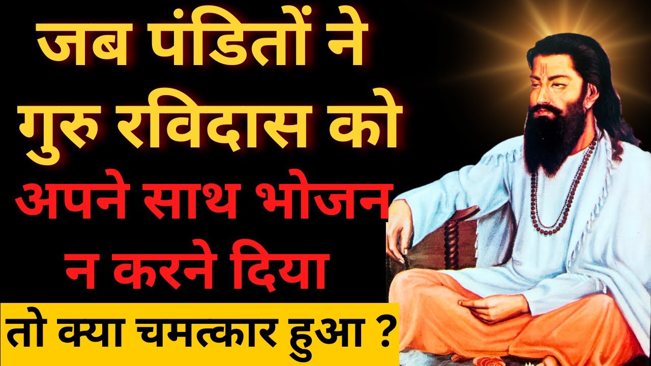 क्यों गुरु रविदास जी को पंडितों से अलग बैठने को कहा गया ? | Guru Ravidas Ji Story
