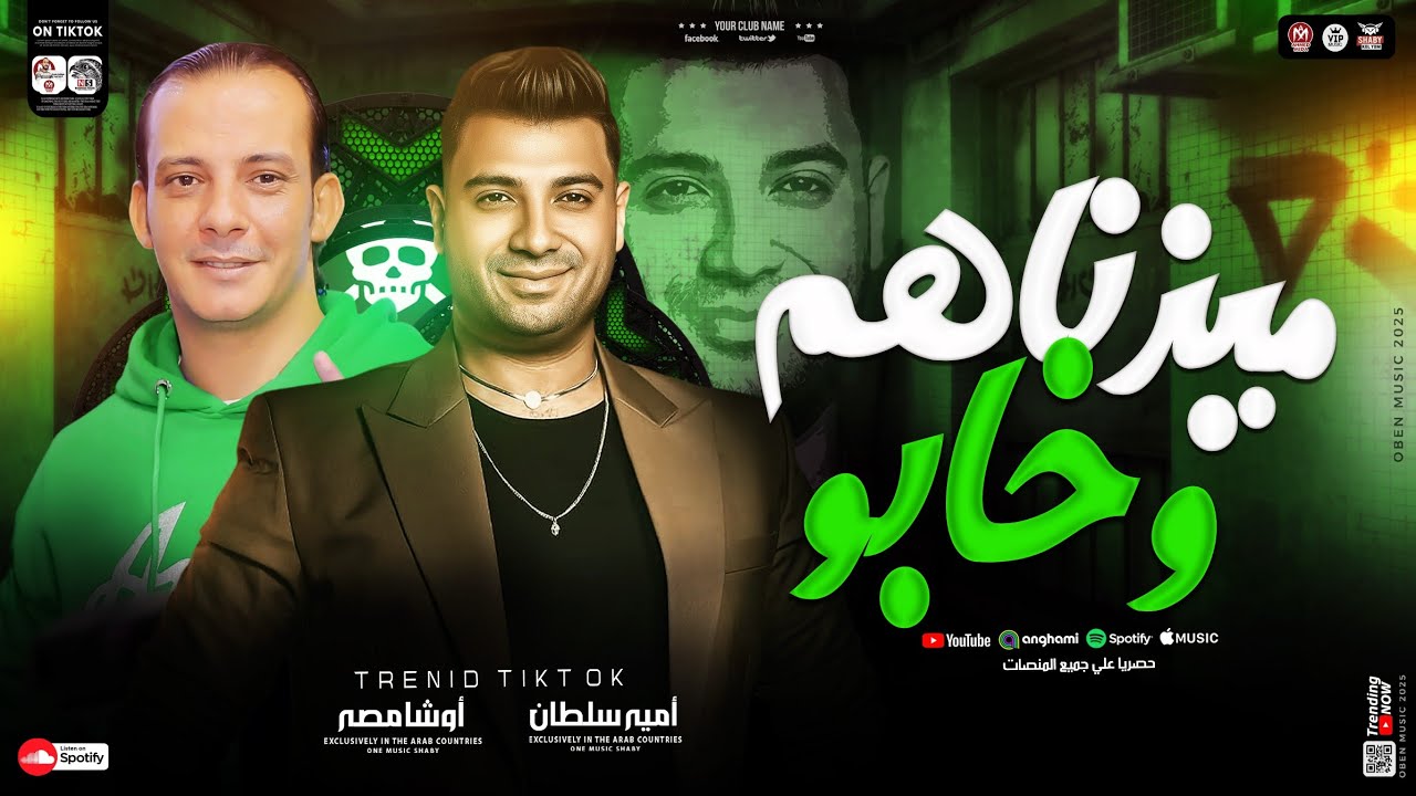 ميزناهم وخابو ( سيبتكو للأيام ) جديد 2025 | امير سلطان - اوشا مصر | ترند التيك توك | حظ شعبي 2025