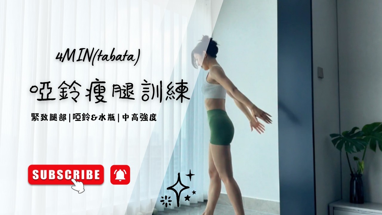 tabata 啞鈴瘦腿訓練 #tabata #壶铃 #练臀 #居家锻炼 #哑铃健身
