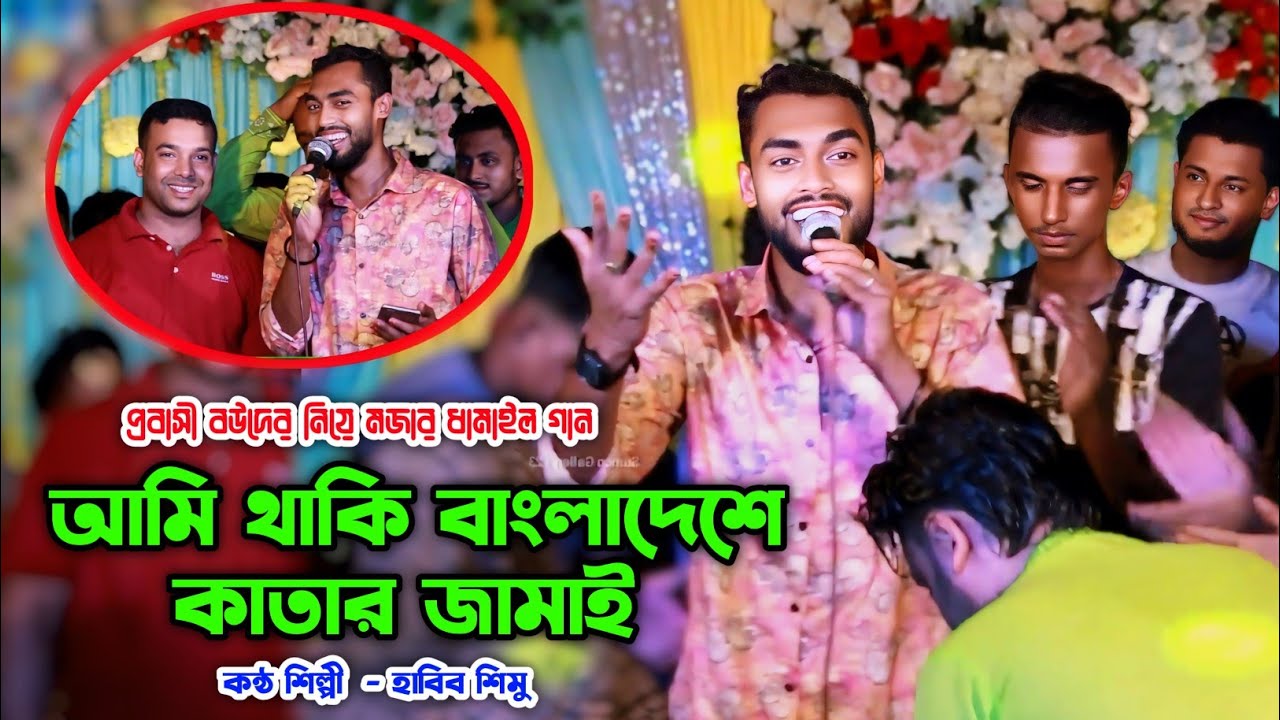 প্রবাসী বউদের নিয়ে হাবিব শিমুর মজার ধামাইল গান | আমি থাকি বাংলাদেশে কাতার জামাই | Sumon Gallery123