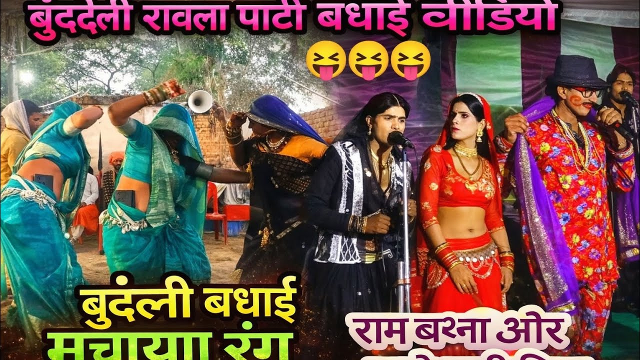 दीपक रैकवार रावला पार्टी बड़ागांव चंद्रभान डांसर #बुंदेलीरावला #viralvideo #बुंदेली रावला पार्टी 