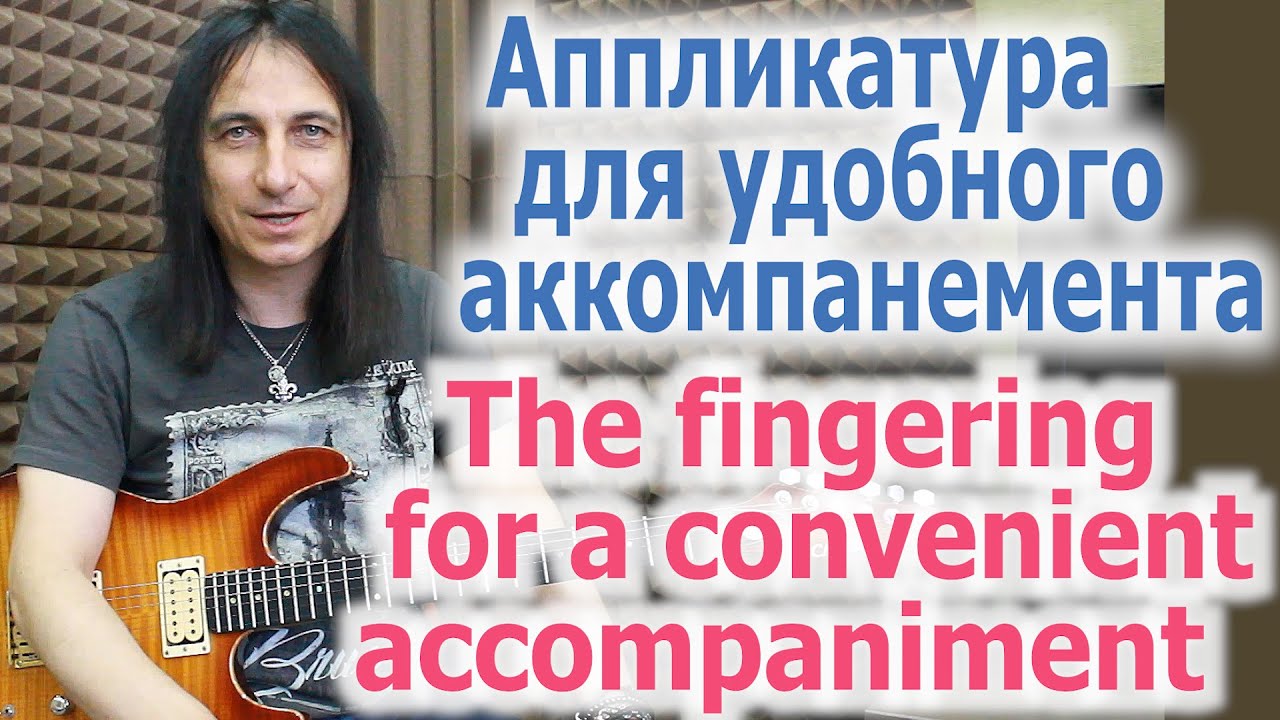 Аппликатура для удобного аккомпанемента/The fingerig for a convenient