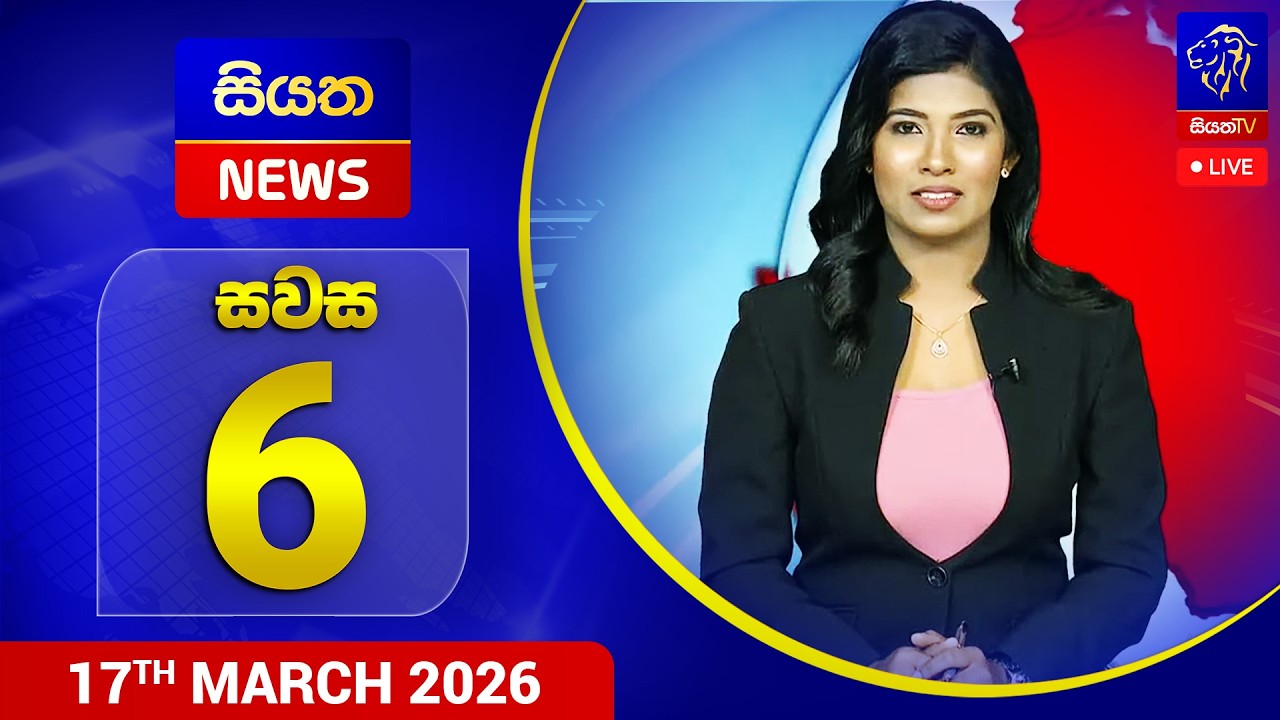 🔴 LIVE | Siyatha News | 06.00 PM | 17 - 03 - 2026
