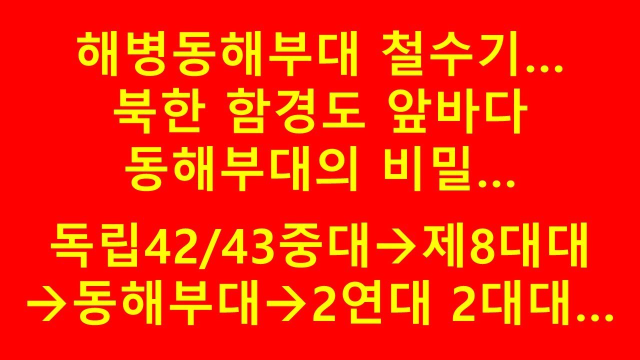 북한 함경도 앞바다 해병동해부대의 비밀