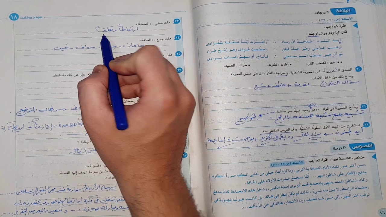 إجابة البوكليت الثامن عشر كاملًا | لغة عربية | ثانوية عامة 2020
