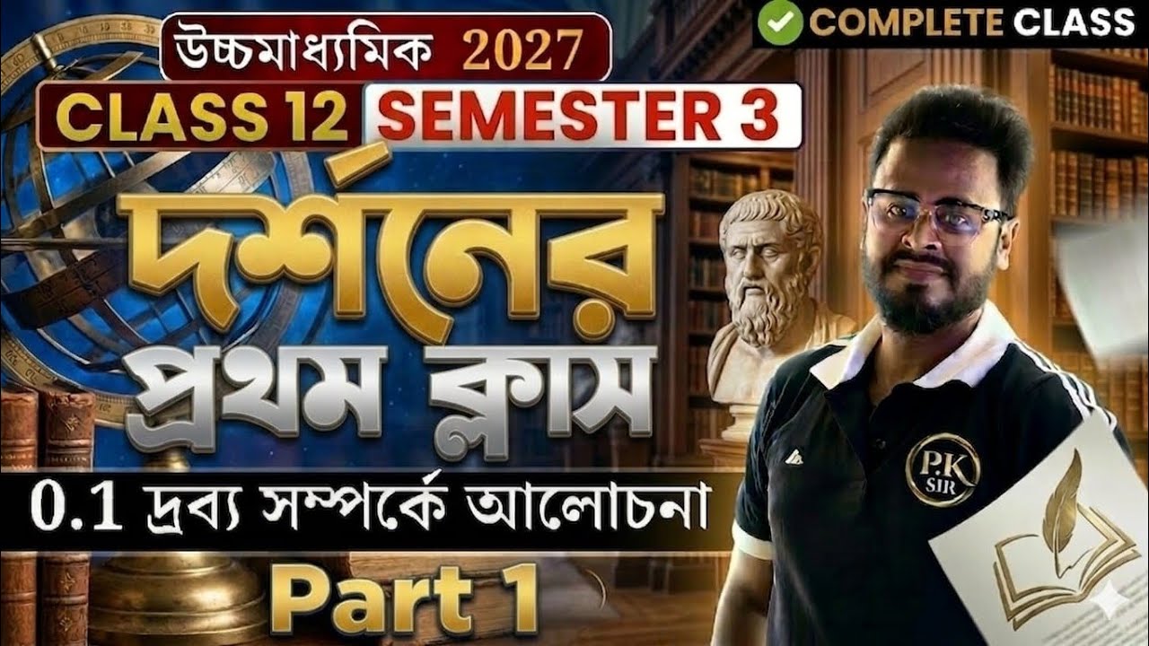 Class 12 🔥HS 2027 দর্শনের প্রথম ক্লাস ||  ✅Philosophy - Semester 3 | Class 12 ||