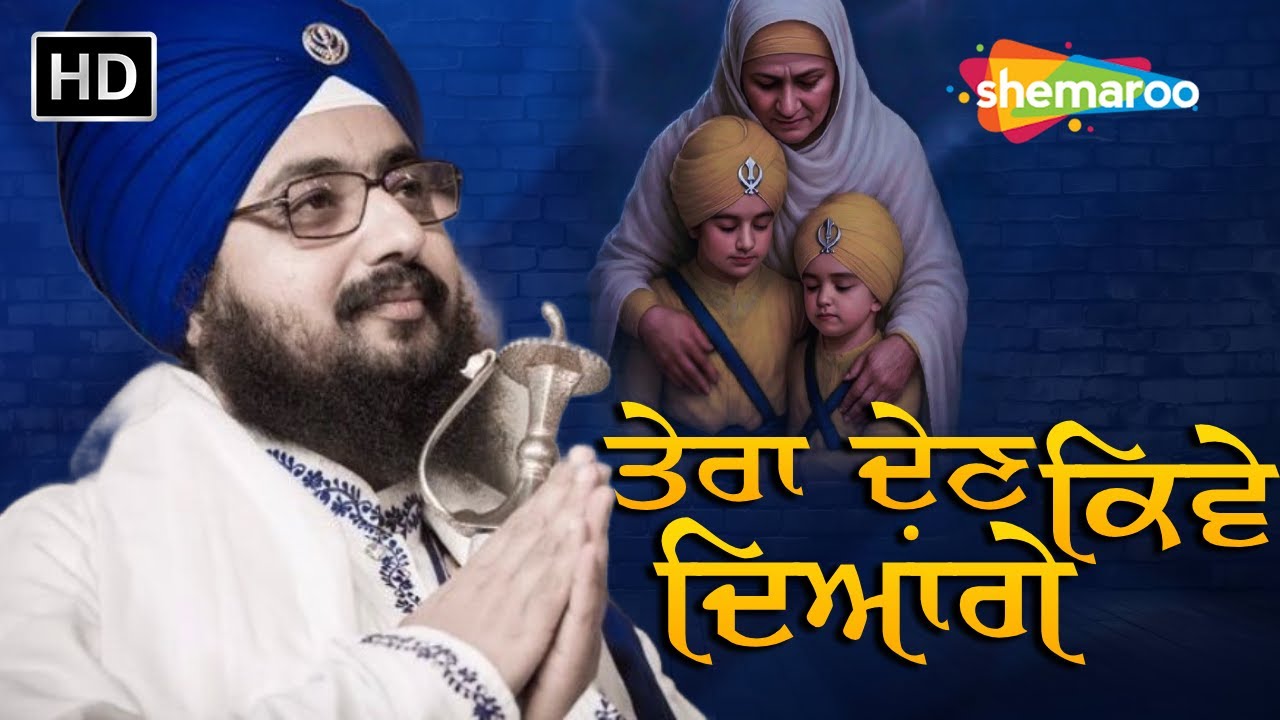 Sahibzaade Special | ਤੇਰਾ ਦੇਣ ਕਿਵੇਂ ਦਿਆਂਗੇ | Kavita | Dhadrianwale | Fatehgarh Sahib | Shaheedi