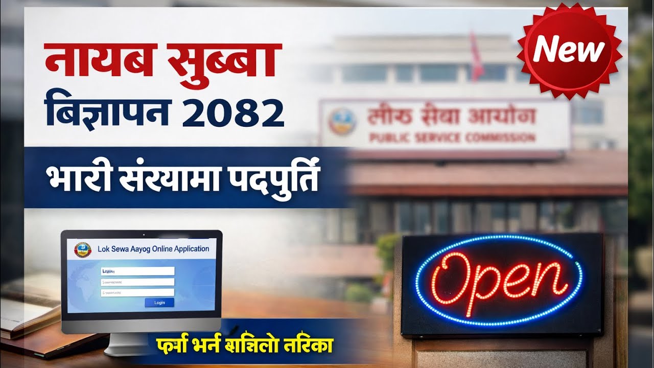 नायब सुब्बा विज्ञापन २०८२ 🔥 भारी संख्यामा पदपूर्ति | फर्म भर्ने सजिलो तरिका | Loksewa