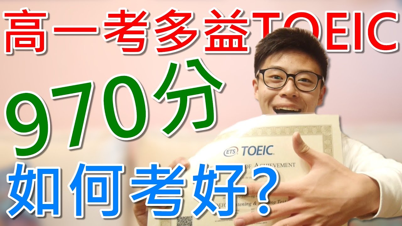 我拿到多益金色證書了! 高中生如何學好英文 我的TOEIC高分經驗分享-阿善Cafe