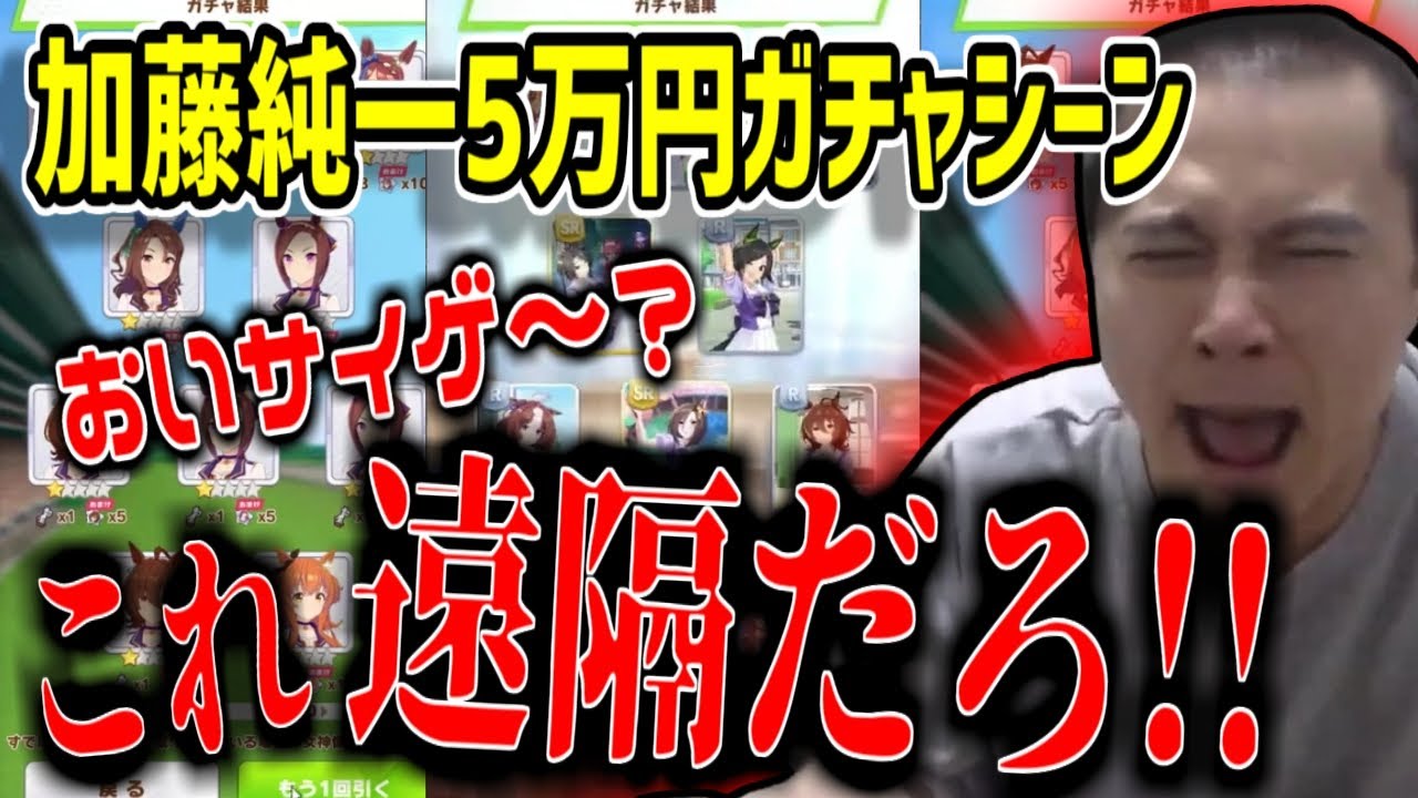 ウマ娘に5万円分ガチャするも激渋すぎて憤慨する加藤純一【2021/03/13】