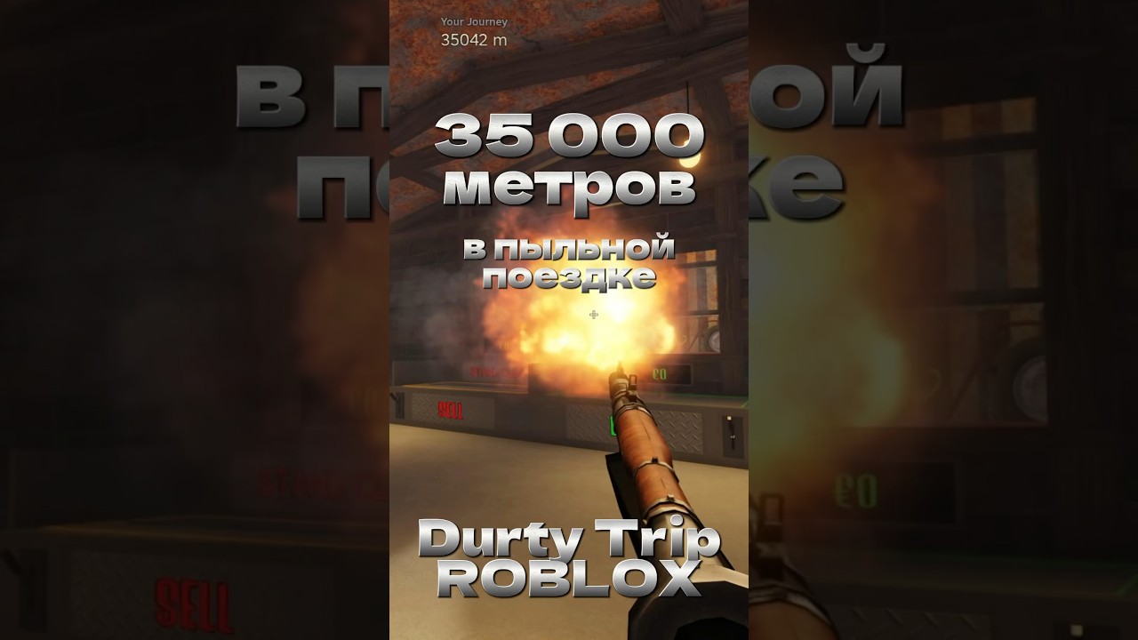 ЭТО РЕКОРД!!! Я ПРОШЕЛ 35000 МЕТРОВ В ПЫЛЬНОЙ ПОЕЗДКЕ. Durty Trip ROBLOX
