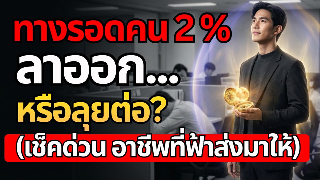 เหนื่อยไหม? กับงานที่ สูบวิญญาณ เช็คด่วน อาชีพต้องห้ามคน 2% และวิธีปลดล็อกตัวเองสู่ชีวิตใหม่