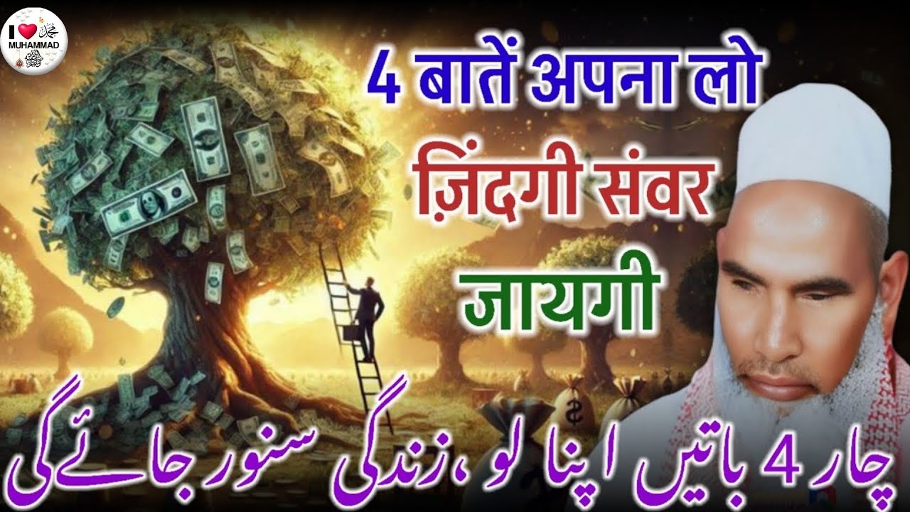 4 Baatein Apna Lo Jindagi Sanvar jayegi jarur Sune 🤑 Qari haneef Multani । Kari Hanif multani 