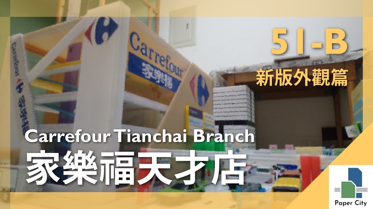 紙城市 | 51-B | 新版外觀篇 | 家樂福天才店 | Carrefour Tianchai Branch | #家樂福
