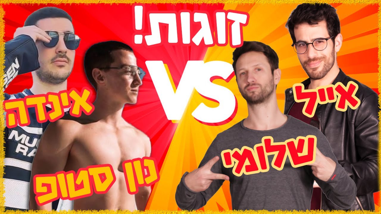 זוגות - המרתף מול נון סטופ ואינדה גיים!