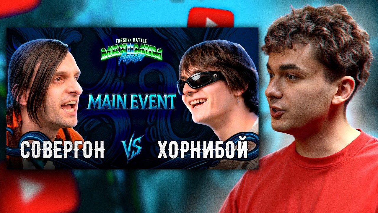 СМОТРИМ FRESHka Battle MAIN EVENT: Совергон vs Хорнибой