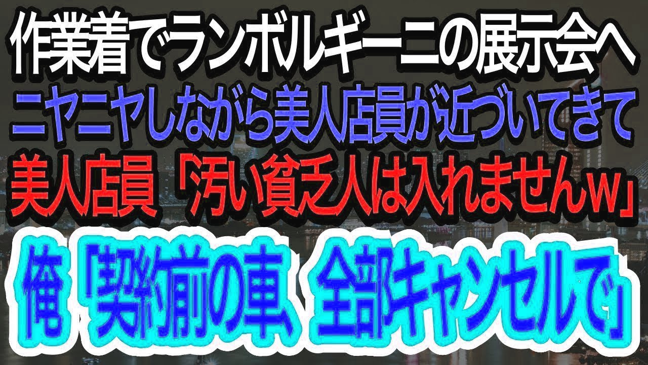 【スカッとする話】作業着のままランボルギーニ展示会へ。ニヤニヤしながら若い店員がよってきて「汚い貧乏人は入店できませんｗ」⇨俺「契約前の車、全部キャンセルで」店員「え？」【朗読】【感動する話】【再放】