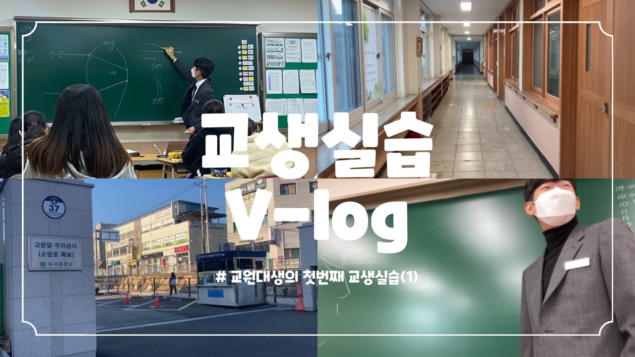 Vlog#1. 모교 교생실습 | 사범대생 | 한국교원대 | 지구과학교육과 | 첫번째 스토리