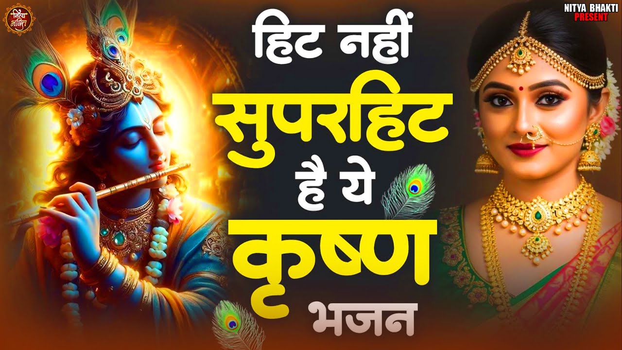 #कहाँ छुपा रखा था ये भजन जो हर किसी को दिल पर छा गया है राधा कृष्ण जी भजन  2026 ll #Radha Krishan ji
