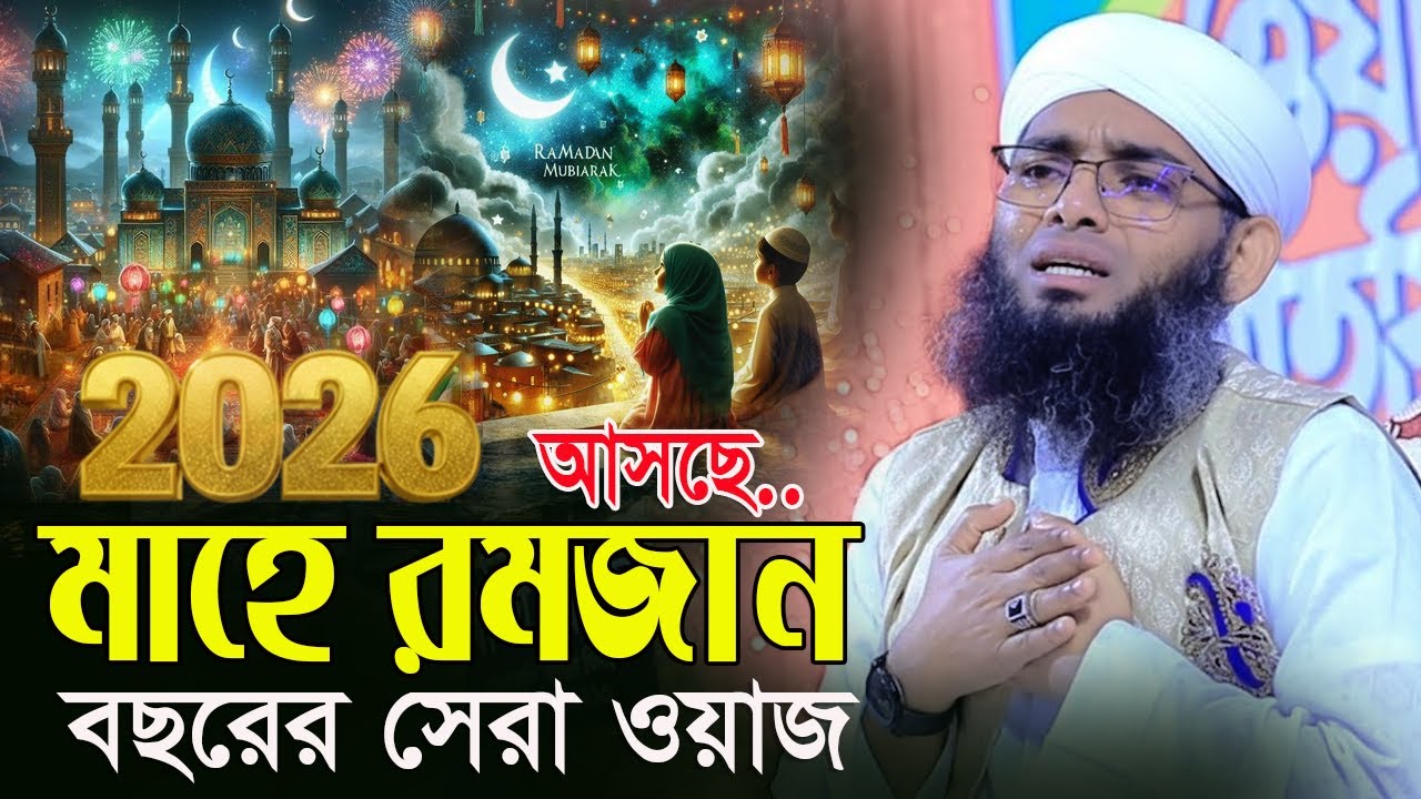 আসছে মাহে রজান ২০২৬ রমজানের প্রস্তুতি নিয়ে দামী ওয়াজ গাজী সোলাইমান আল ক্বাদেরী  Gazi Solaiman Qadri