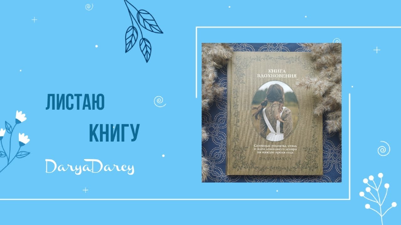 Листаю книгу: Дарья Левина/DaryaDarcy/ 