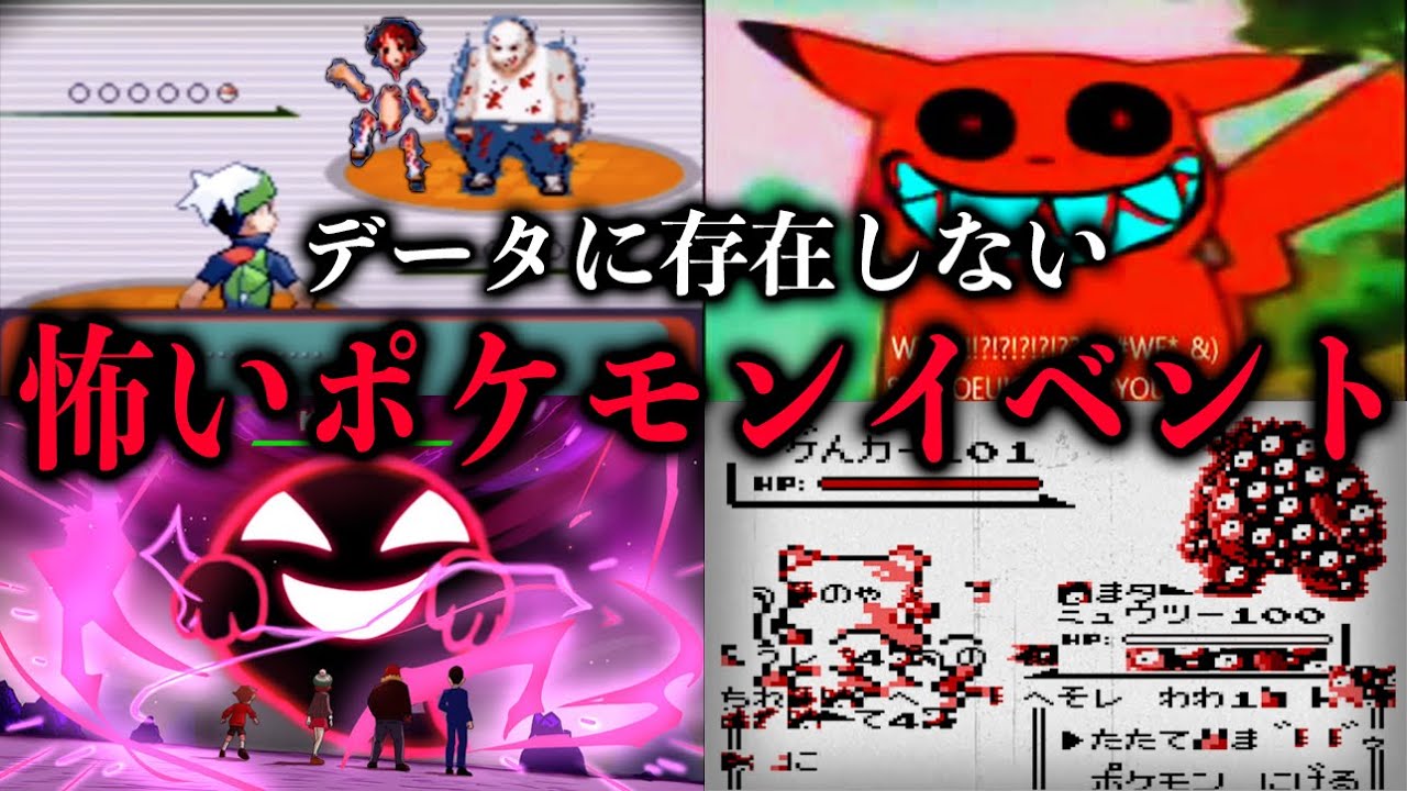 【閲覧注意】データに存在しない幻のポケモンイベントがガチで怖すぎる...-超総集編-【衝撃】【Pokémon】【任天堂】