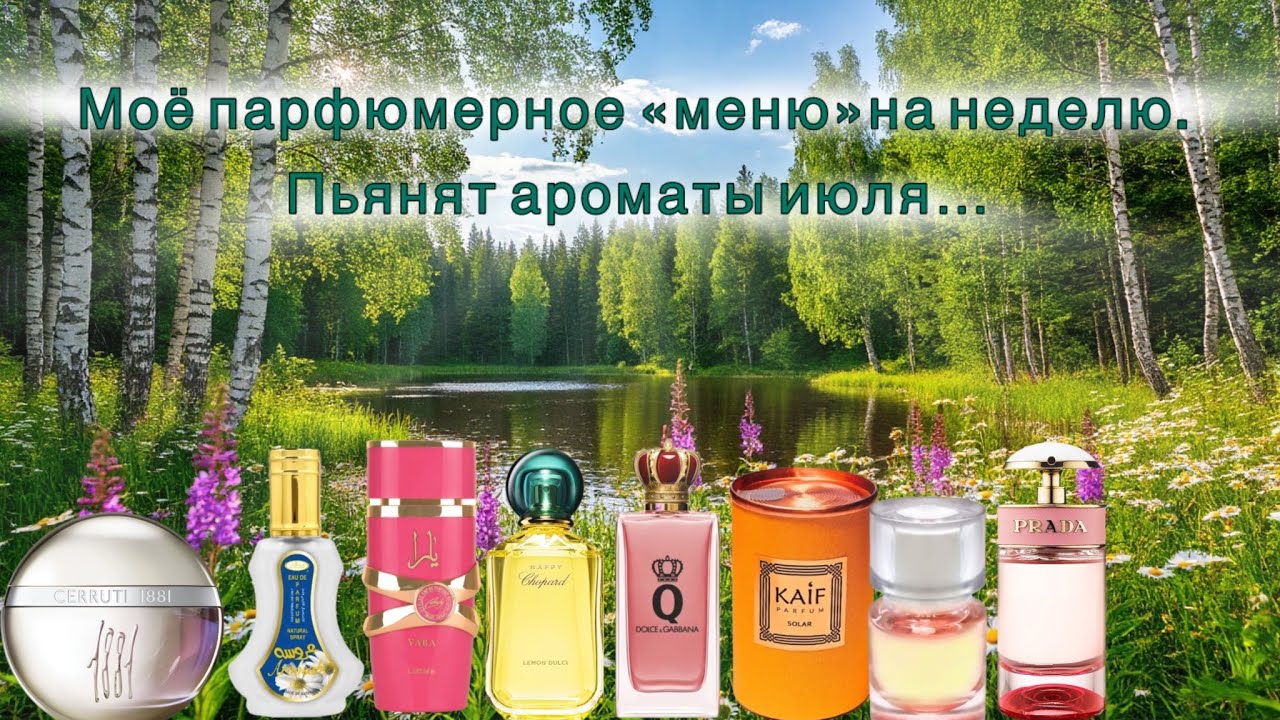 МОЁ ПАРФЮМЕРНОЕ &laquo;МЕНЮ&raquo; НА НЕДЕЛЮ. ПЬЯНЯТ АРОМАТЫ ИЮЛЯ&hellip;