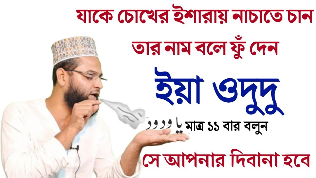 মাত্র ১১ বার ইয়া ওদুদু বলে হাতের তালুতে ফুঁ দেন সে আপনার পাগল হবে ১০০% বশীকরণ | Ya wadudu Bosikaran