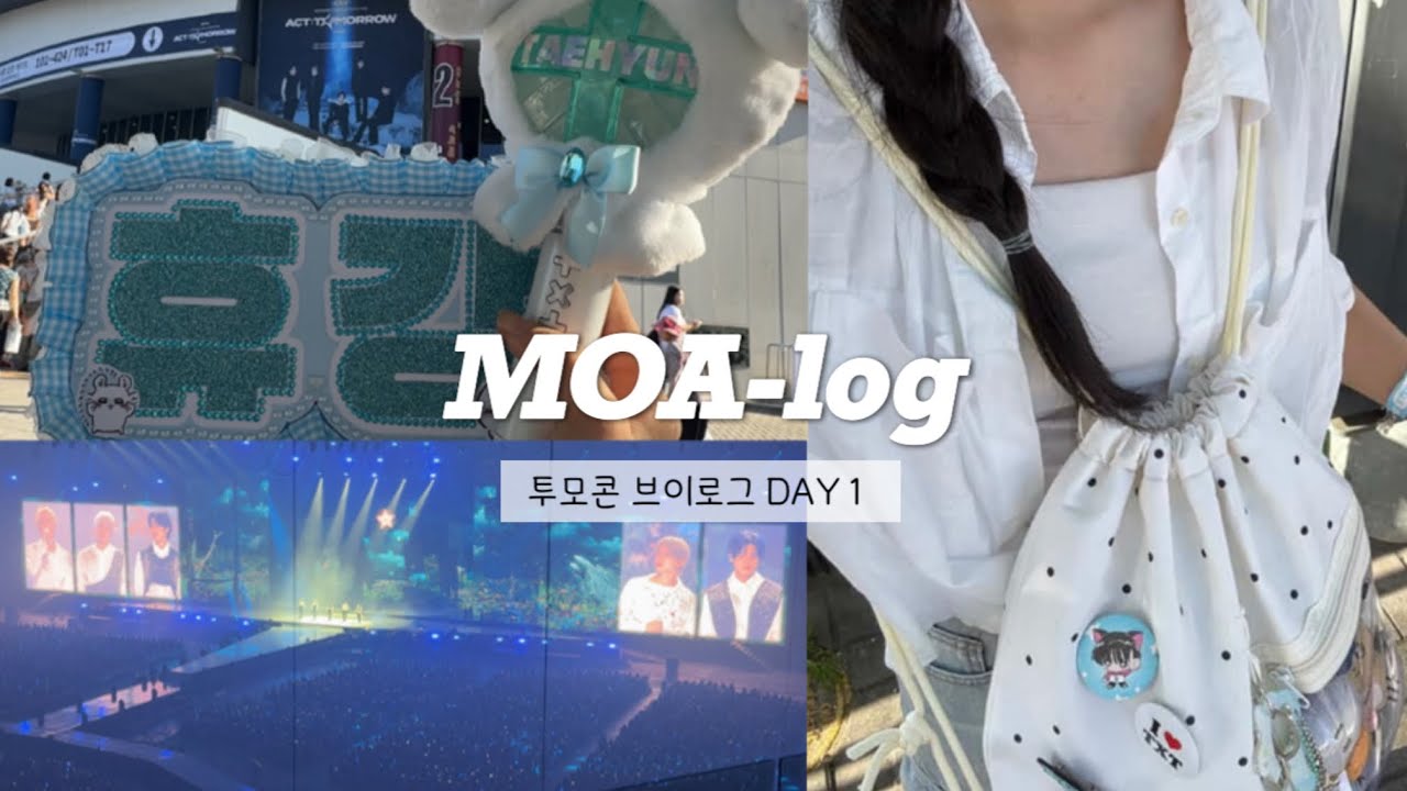 ٩(모아로그)۶ 고척 3층이 궁금하신가요?? 컴온. (첫콘 ver.) | 모아로그•덕질로그•투바투•모아•콘서트•투모콘•고척돔