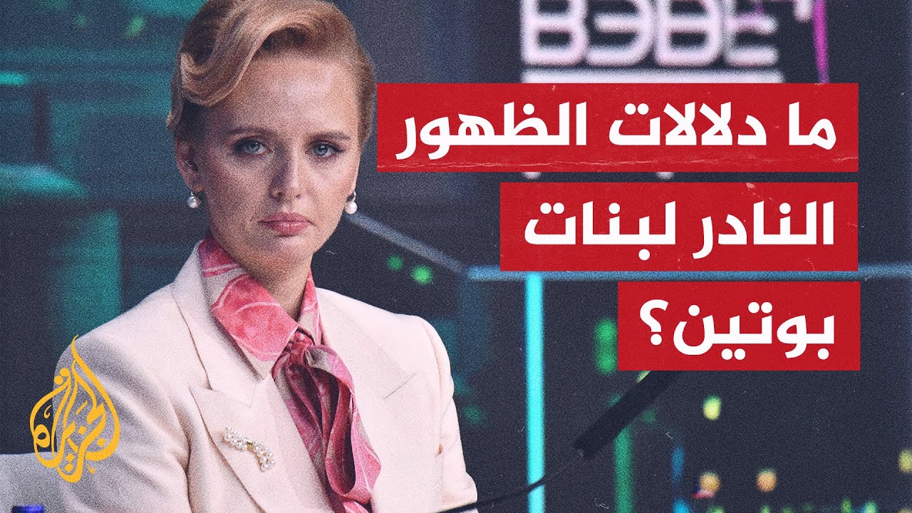 ما سبب الظهور المفاجئ لبنات بوتين؟ وما علاقة الميراث بذلك؟