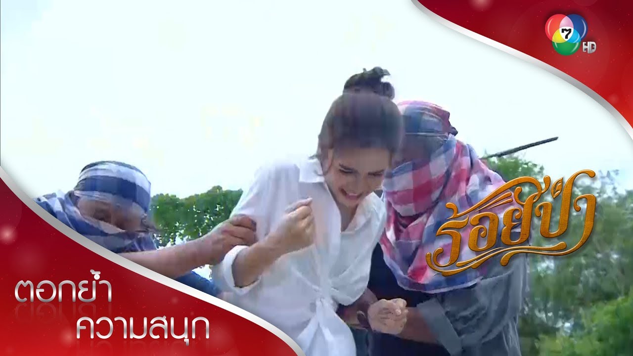 แป๋วโดนจับตัว! | ตอกย้ำความสนุก ร้อยป่า EP.4 | Ch7HD