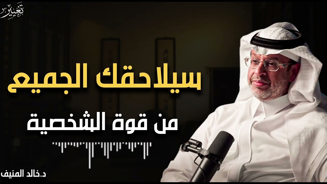 حركة من علم النفس تجعلك أكثر هيبة وقوة وثقة وتجبر الآخرين علي احترامك وتقديرك | الدكتور خالد المنيف 