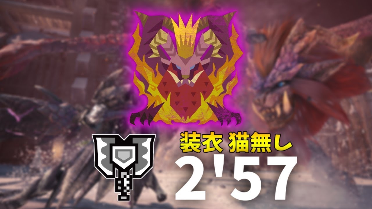 【MHW:I PC】滅日 歴戦テオ チャアク 装衣猫無し ソロ 2'57【モンハンワールドアイスボーン】