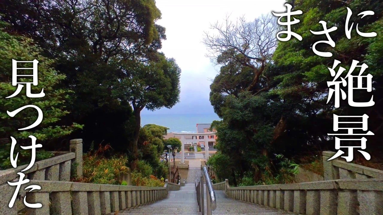 【絶景】とある海辺で太平洋を見渡す神社を散策/海中にそびえ立つ神聖な鳥居