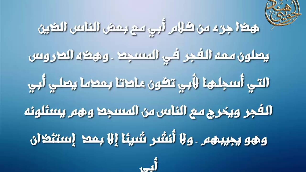 مجالس أبي الخاصة المجلس الثالث 3  | قناة هناد الحويني