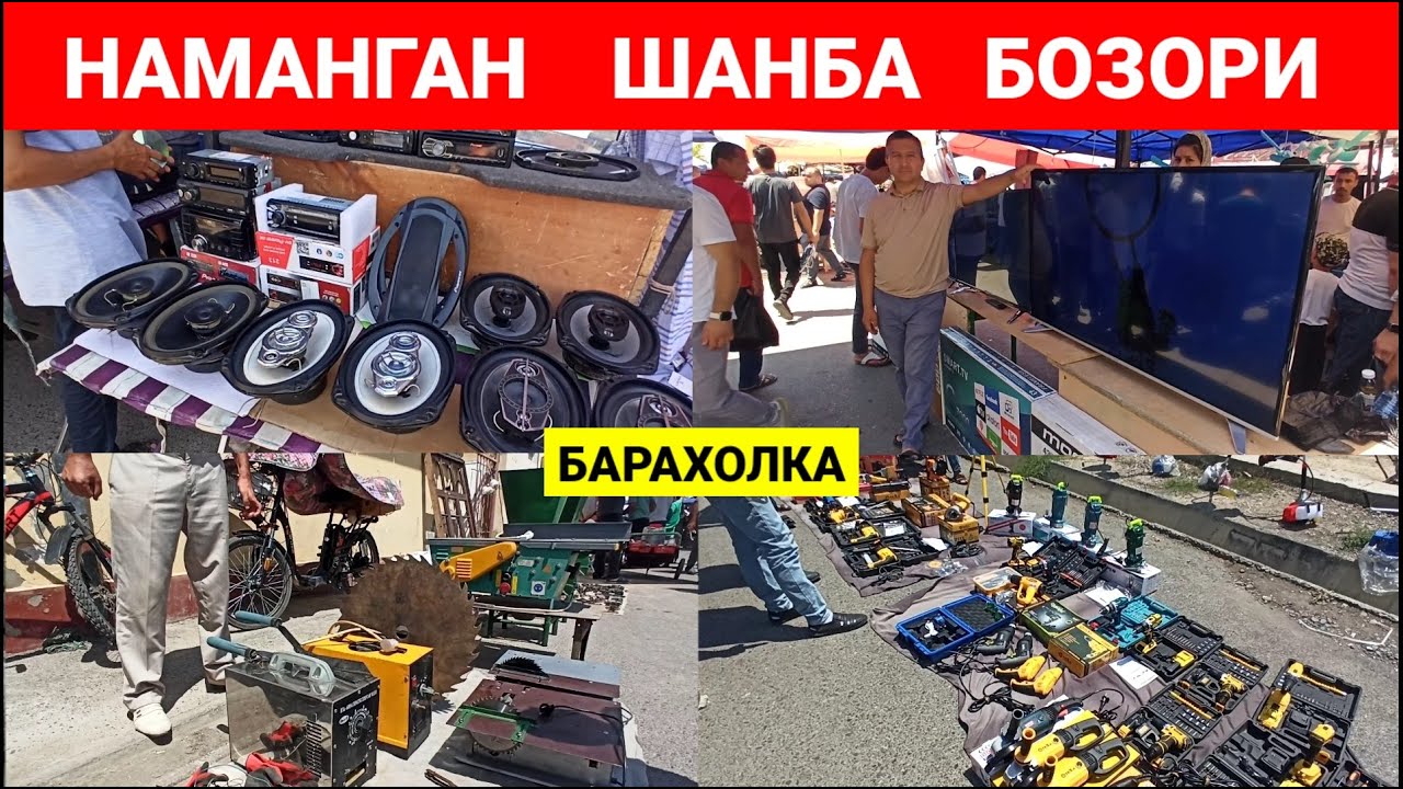 НАМАНГАН ШАНБА БОЗОРИ. СТАНОКЛАР, ИНСТРУМЕНТЛАР, ТЕЛЕВИЗОР КАЛОНКАЛАР. #наманган #барахолка #бозор