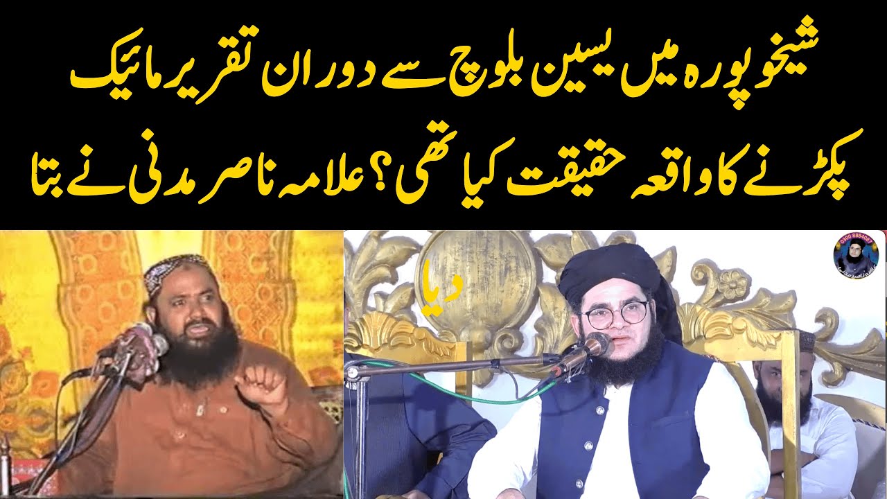 Sheikhupura Mein Yaseen Baloch Ne Mic Kyun Pakra? Haqeeqat Allama Nasir Madni Ne Bata Di!