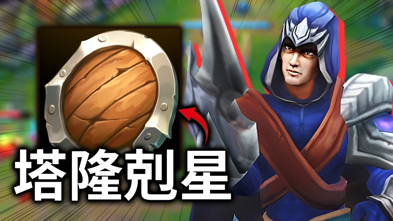 【EDD】我第一次知道！原來帶多蘭盾打塔隆的對線可以這麼舒服？