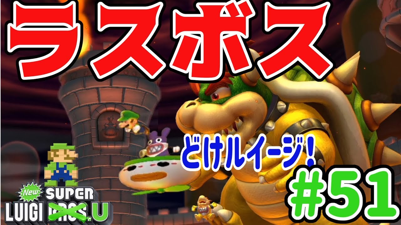 New スーパーマリオブラザーズ U デラックスを4人プレイ！ついにラスボスクッパ戦！トッテンここでもやりやがった！！ #51