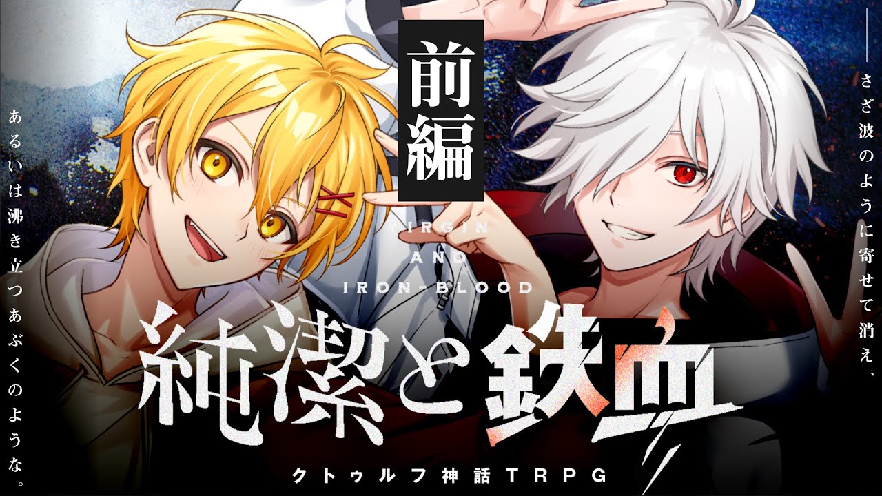 【クトゥルフ神話TRPG】純潔と鉄血　前編 / PL:高生紳士、白夜零兎【＃純潔と鉄血とめだまやき】