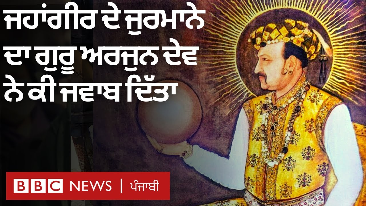 ਜਦੋਂ Jahangir ਨੇ Guru Arjan Dev ’ਤੇ ਜੁਰਮਾਨਾ ਲਾਇਆ ਤਾਂ ਉਨ੍ਹਾਂ ਨੇ ਜਹਾਂਗੀਰ ਨੂੰ ਕੀ ਜਵਾਬ ਦਿੱਤਾ | BBC NEWS