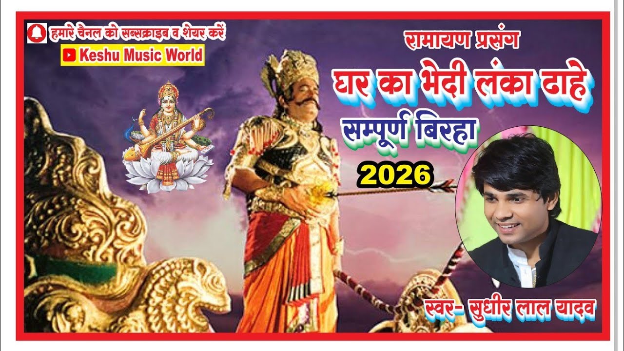 #बिरहा #सुधीर_लाल_यादव #रामायण प्रसंग #घर का भेदी लंका ढाहे