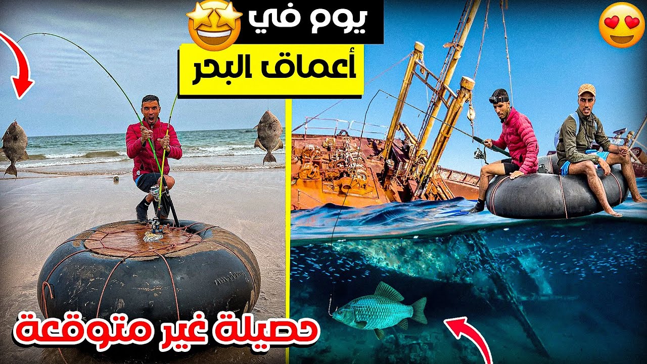 الحياة البرية: تحدي الصيد🎣فوق حطام سفينة🚢في عمق البحر و طبخ بي طريقة بدائية😂😂😂